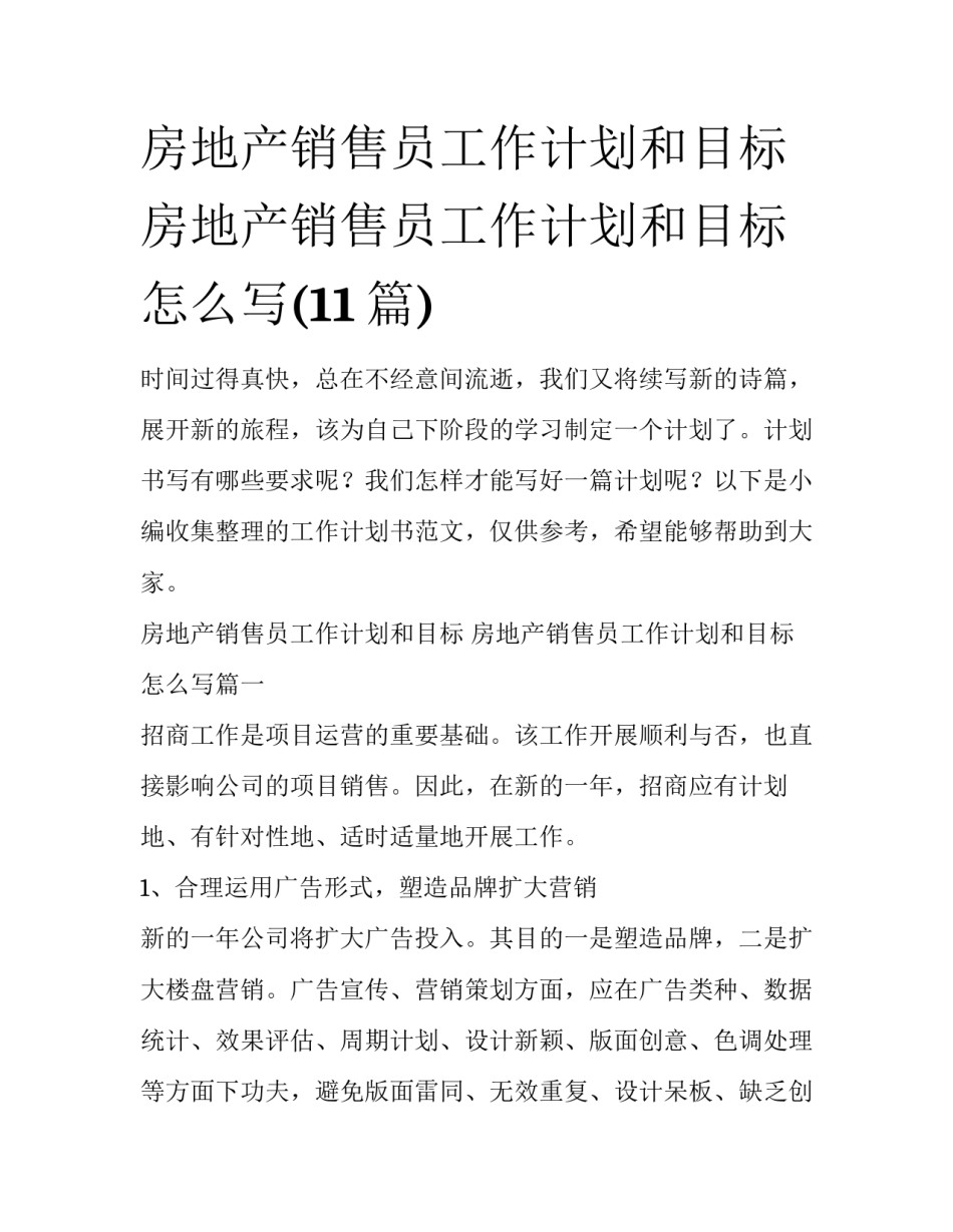 房地产销售员工作计划和目标 房地产销售员工作计划和目标怎么写(11篇)_第1页