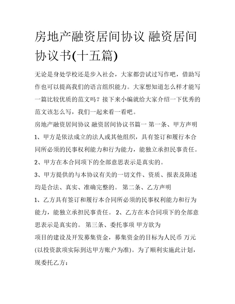 房地产融资居间协议 融资居间协议书(十五篇)_第1页