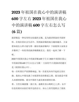 2023年祖国在我心中的演讲稿600字左右 2023年祖国在我心中的演讲稿600字左右怎么写(6篇)