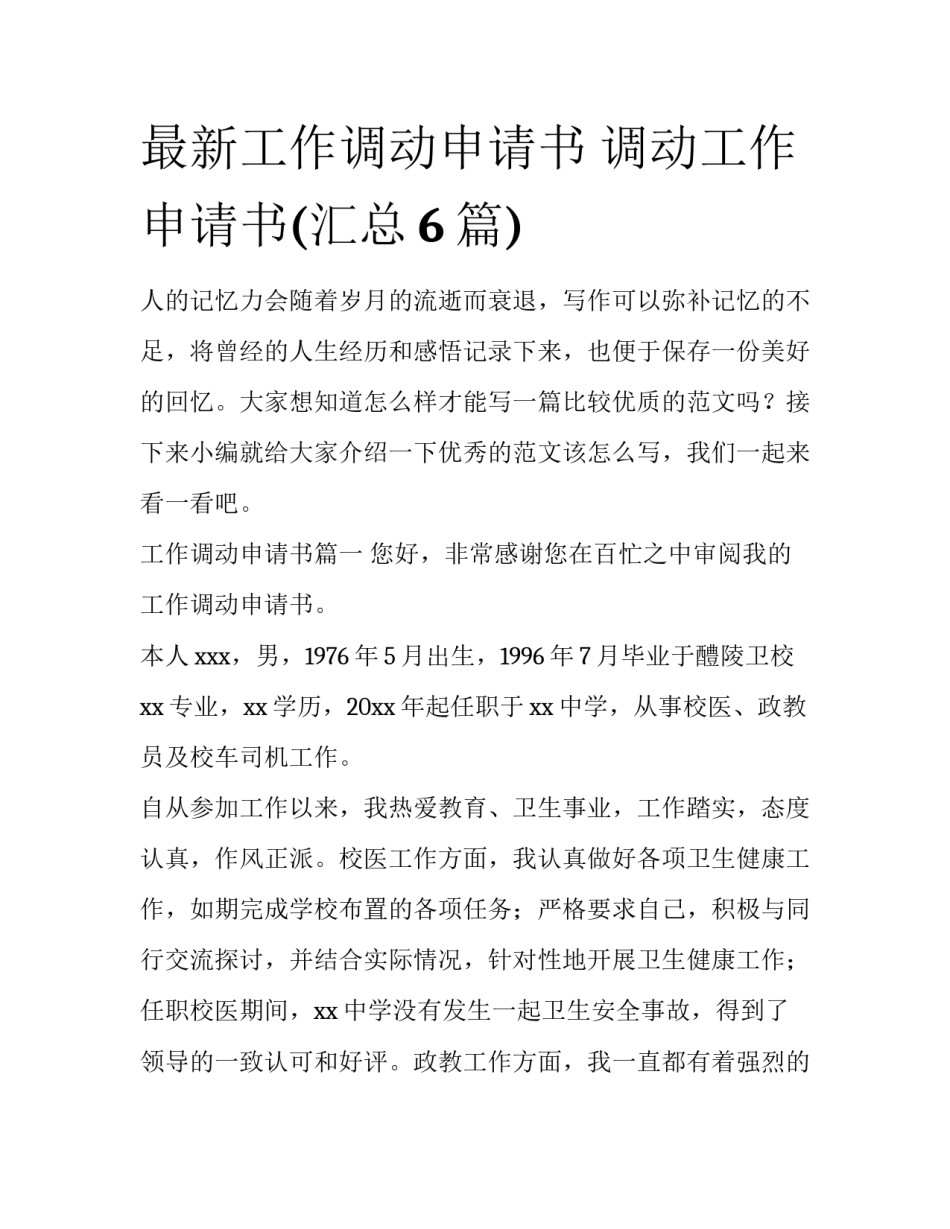 最新工作调动申请书 调动工作申请书(汇总6篇)_第1页