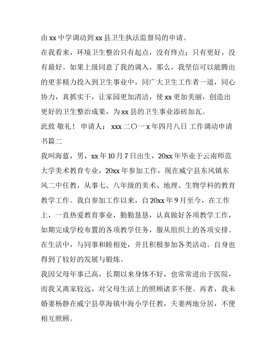 最新工作调动申请书 调动工作申请书(汇总6篇)_第3页