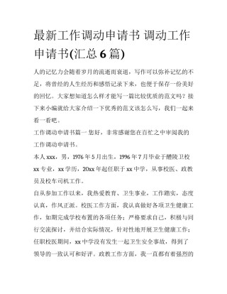最新工作调动申请书 调动工作申请书(汇总6篇)