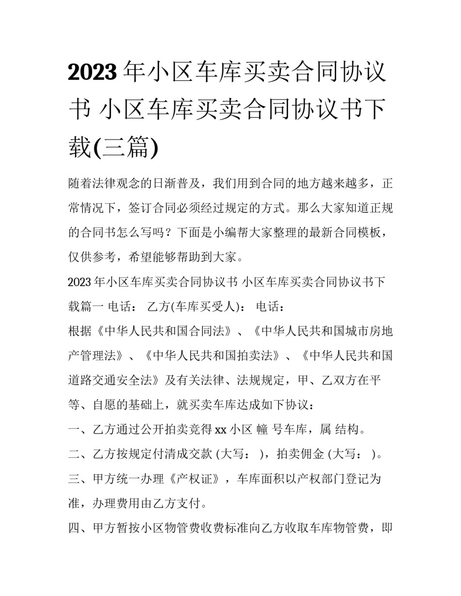 2023年小区车库买卖合同协议书 小区车库买卖合同协议书下载(三篇)_第1页
