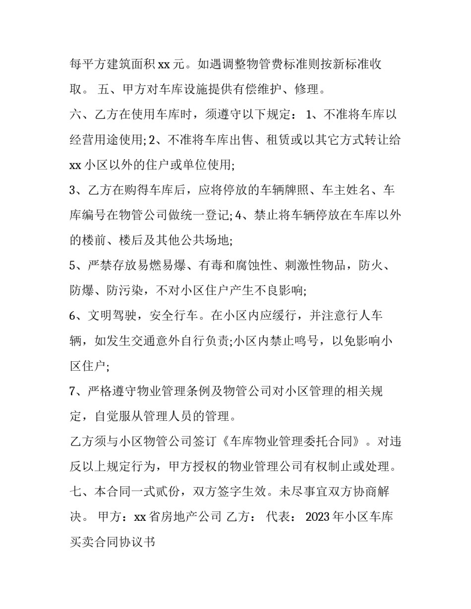 2023年小区车库买卖合同协议书 小区车库买卖合同协议书下载(三篇)_第2页