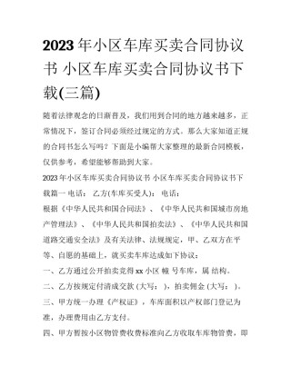 2023年小区车库买卖合同协议书 小区车库买卖合同协议书下载(三篇)