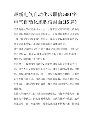 最新电气自动化求职信500字 电气自动化求职信封面(15篇)