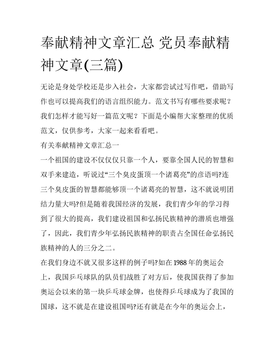 奉献精神文章汇总 党员奉献精神文章(三篇)_第1页