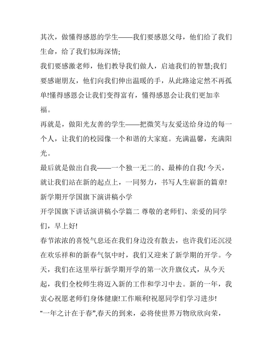 新学期开学国旗下演讲稿小学 开学国旗下讲话演讲稿小学(三篇)_第3页