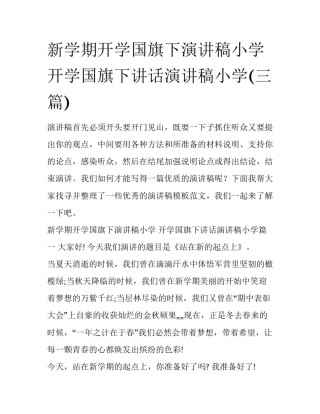 新学期开学国旗下演讲稿小学 开学国旗下讲话演讲稿小学(三篇)