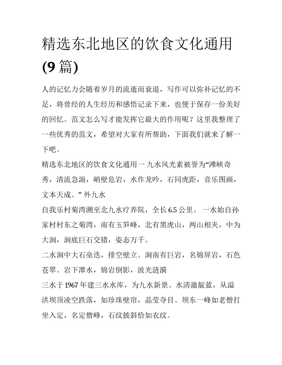精选东北地区的饮食文化通用(9篇)_第1页