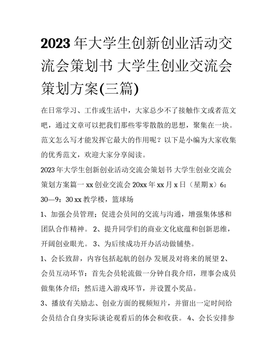 2023年大学生创新创业活动交流会策划书 大学生创业交流会策划方案(三篇)_第1页
