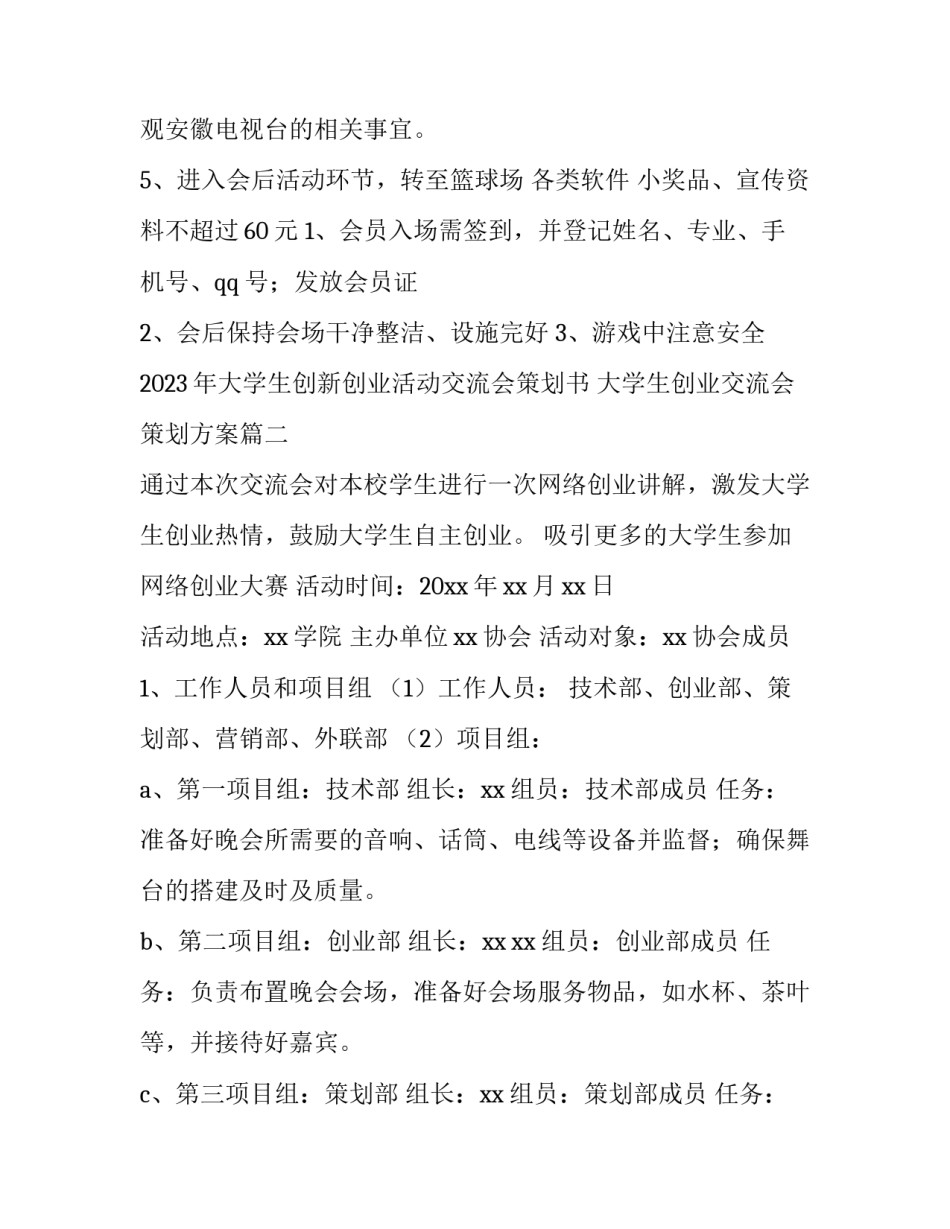 2023年大学生创新创业活动交流会策划书 大学生创业交流会策划方案(三篇)_第2页