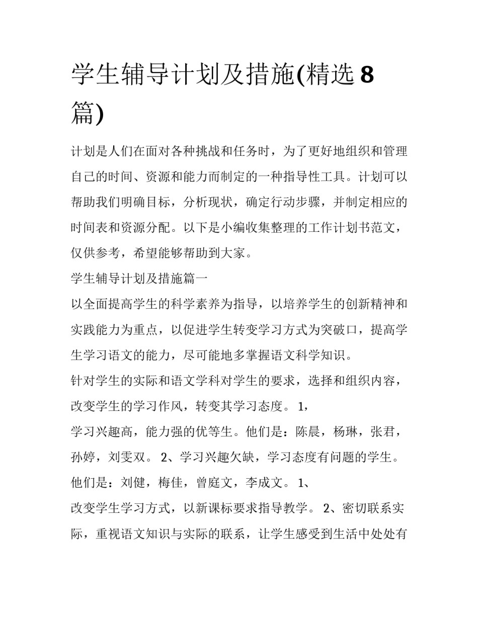 学生辅导计划及措施(精选8篇)_第1页