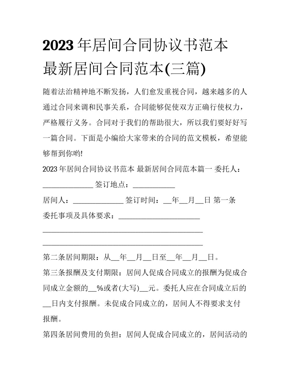 2023年居间合同协议书范本 最新居间合同范本(三篇)_第1页