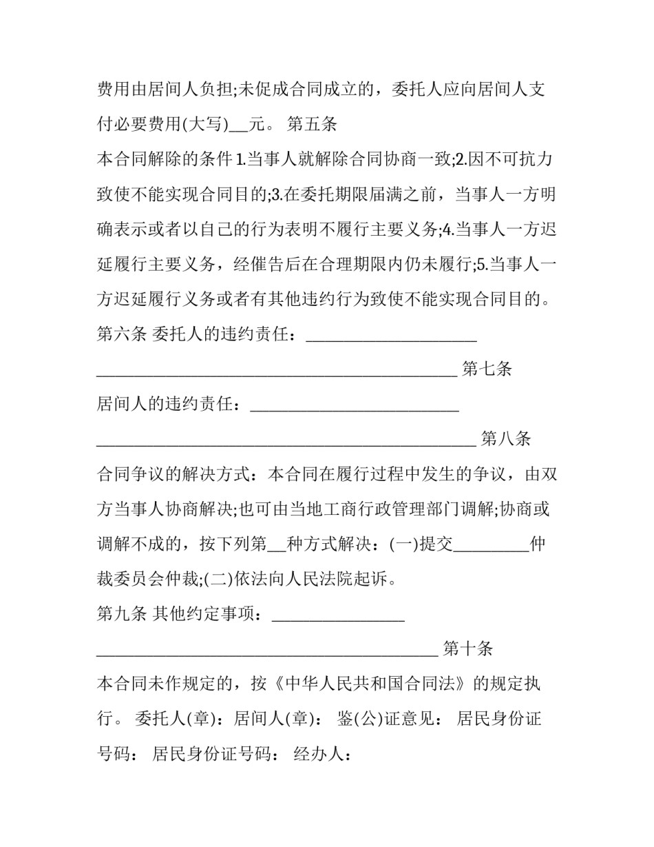 2023年居间合同协议书范本 最新居间合同范本(三篇)_第2页