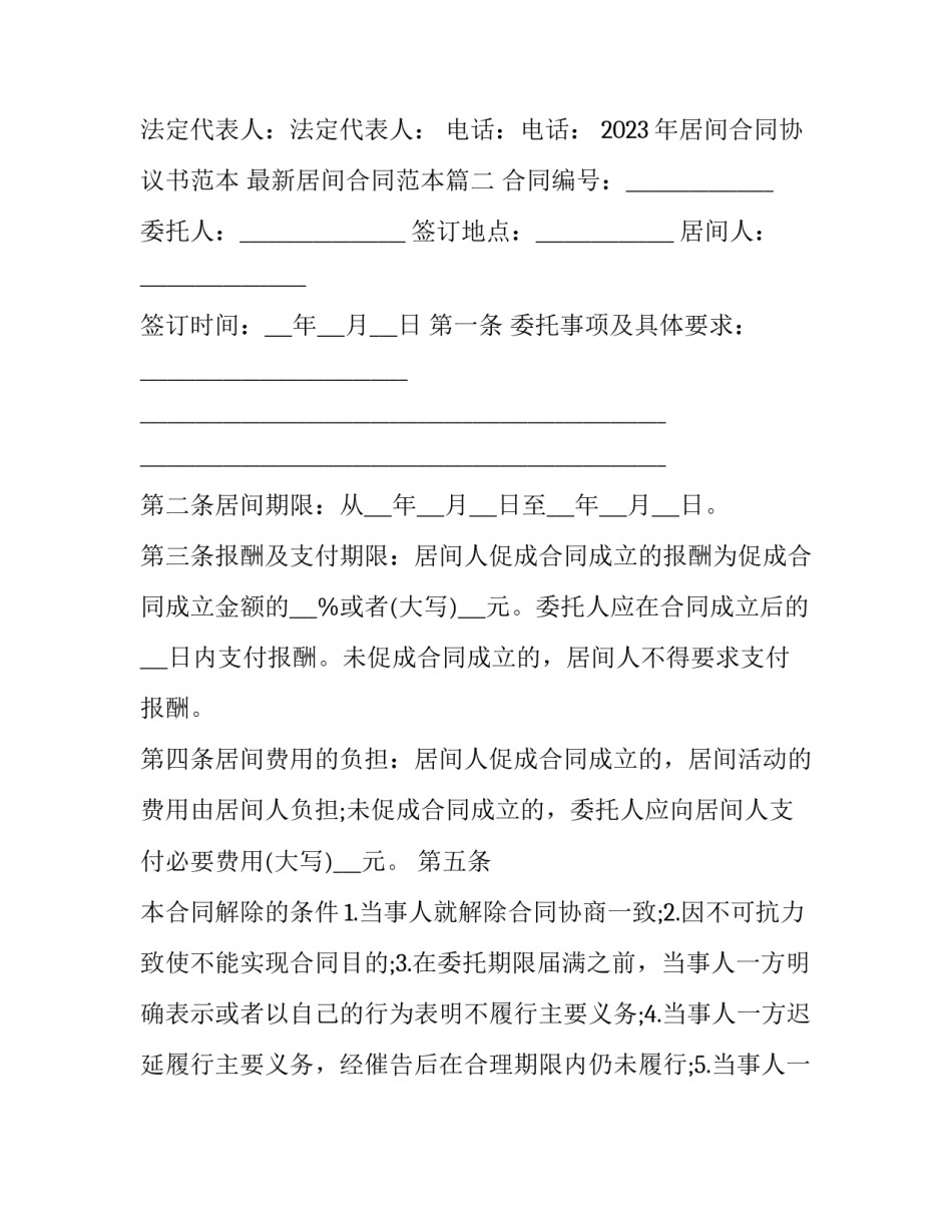 2023年居间合同协议书范本 最新居间合同范本(三篇)_第3页