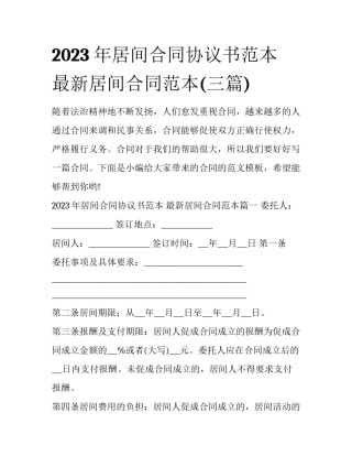 2023年居间合同协议书范本 最新居间合同范本(三篇)