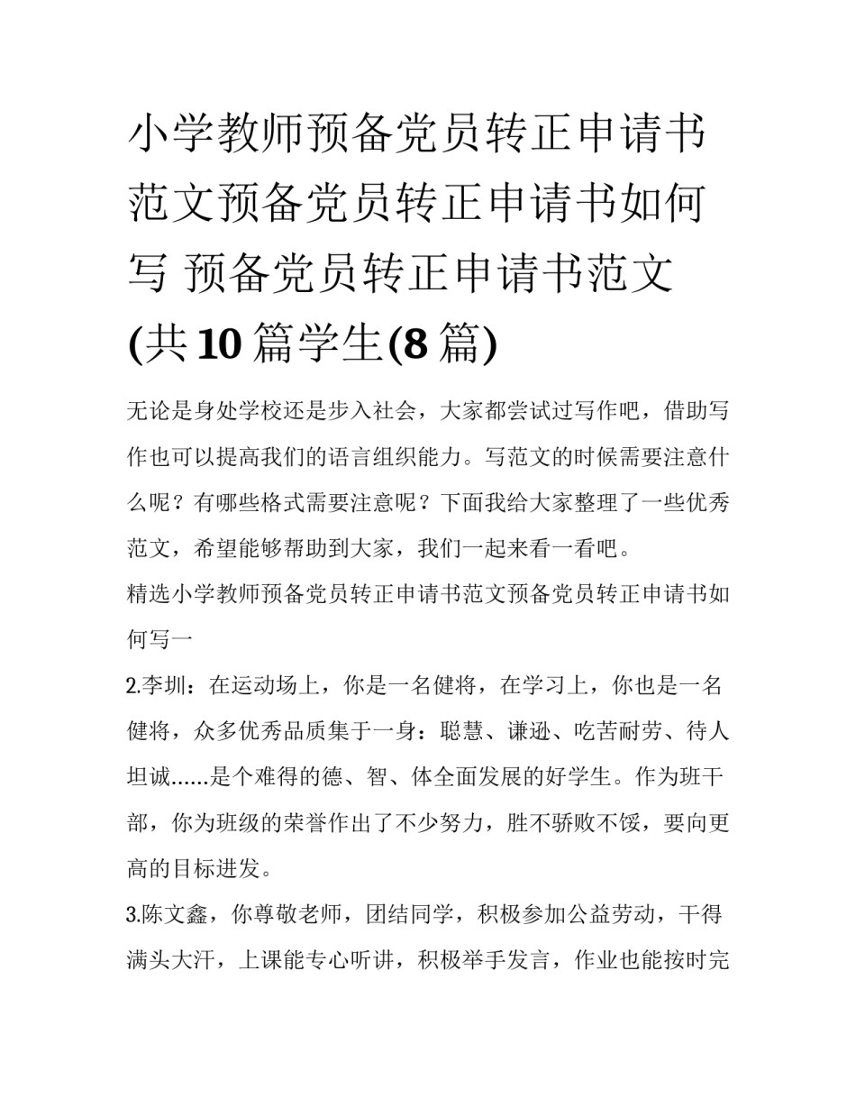 小学教师预备党员转正申请书范文预备党员转正申请书如何写 预备党员转正申请书范文 (共10篇学生(8篇)_第1页
