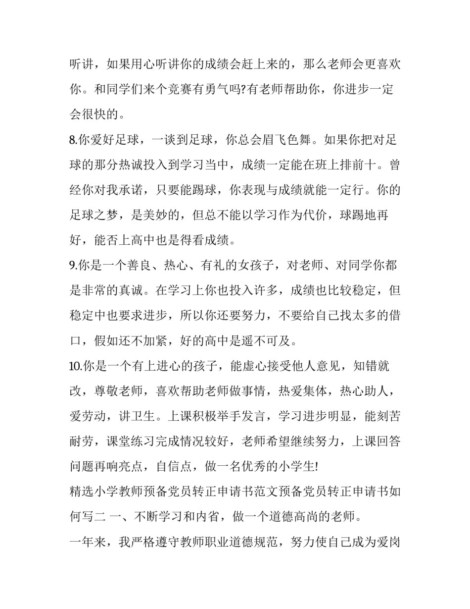 小学教师预备党员转正申请书范文预备党员转正申请书如何写 预备党员转正申请书范文 (共10篇学生(8篇)_第3页