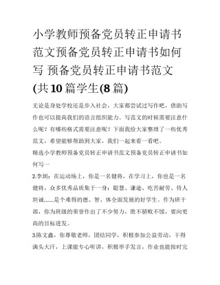 小学教师预备党员转正申请书范文预备党员转正申请书如何写 预备党员转正申请书范文 (共10篇学生(8篇)