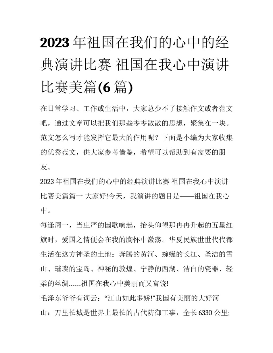 2023年祖国在我们的心中的经典演讲比赛 祖国在我心中演讲比赛美篇(6篇)_第1页