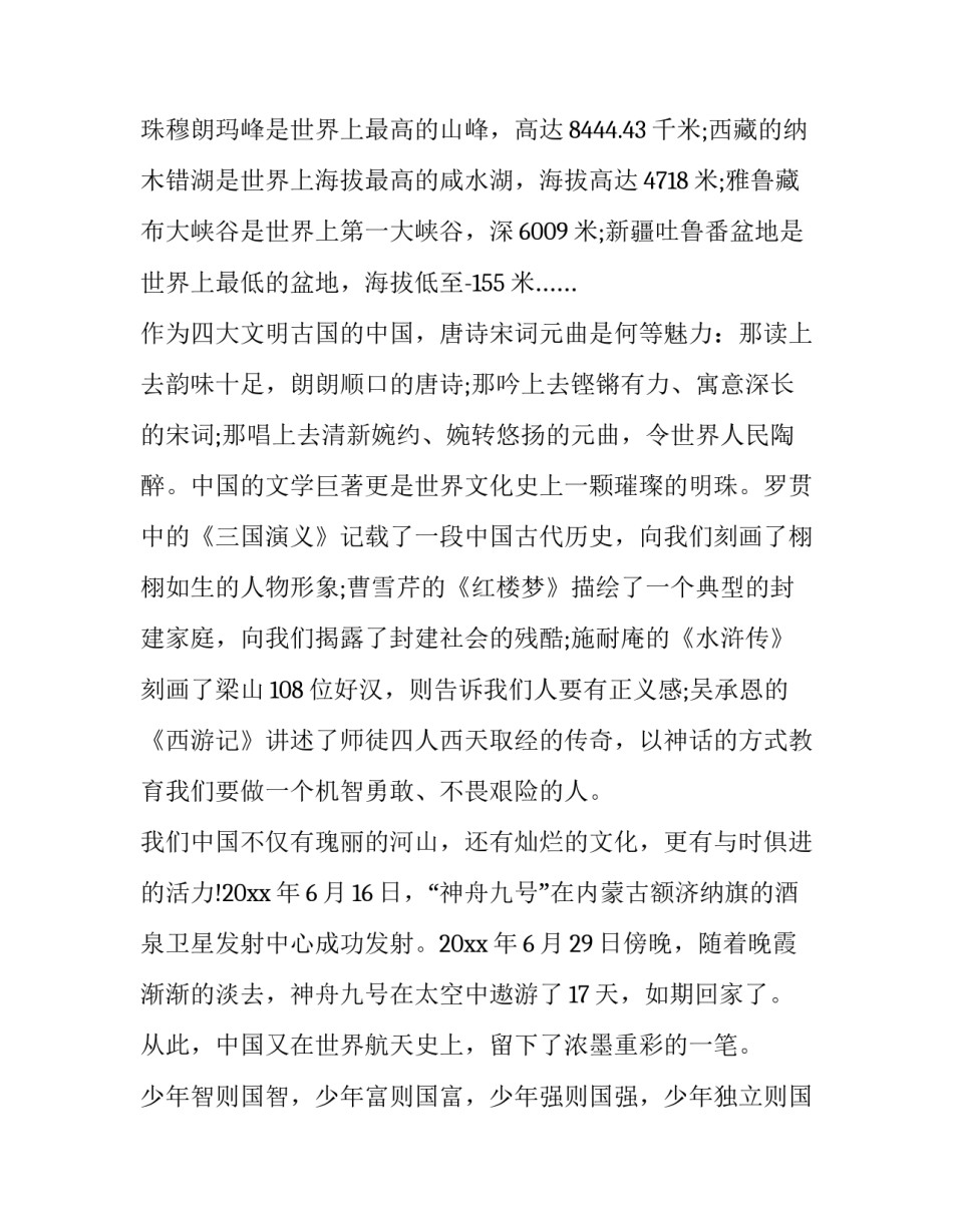 2023年祖国在我们的心中的经典演讲比赛 祖国在我心中演讲比赛美篇(6篇)_第2页