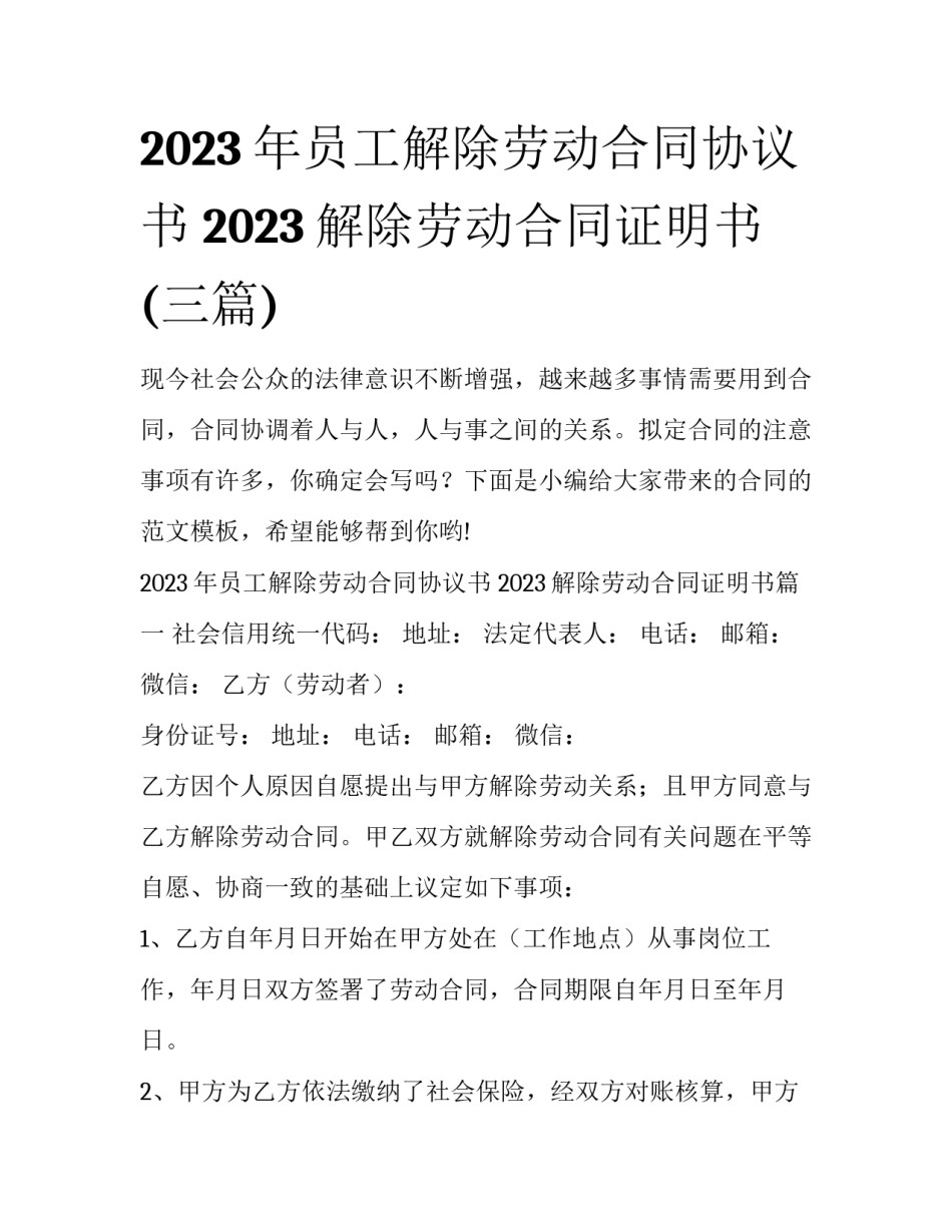 2023年员工解除劳动合同协议书 2023解除劳动合同证明书(三篇)_第1页