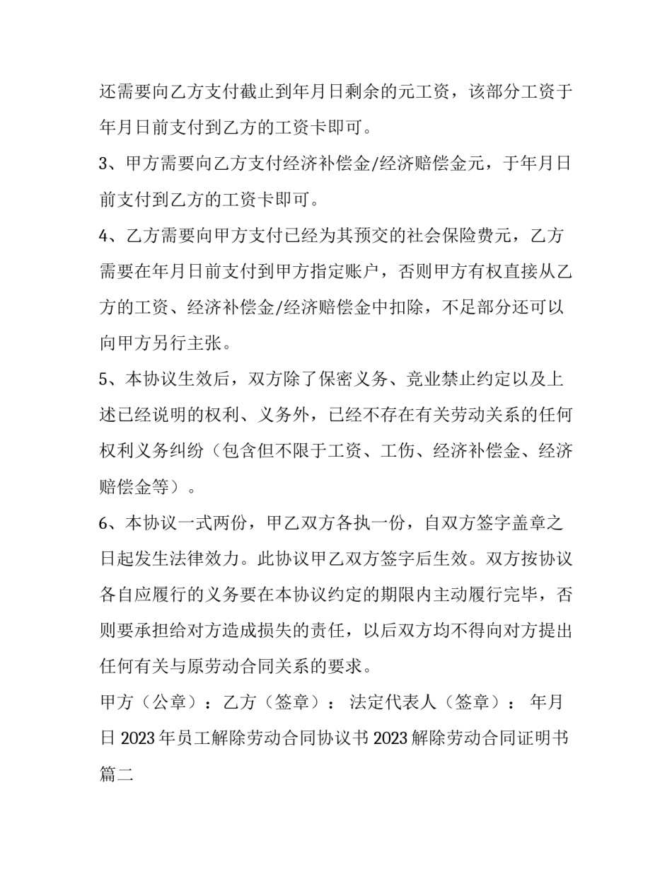 2023年员工解除劳动合同协议书 2023解除劳动合同证明书(三篇)_第2页