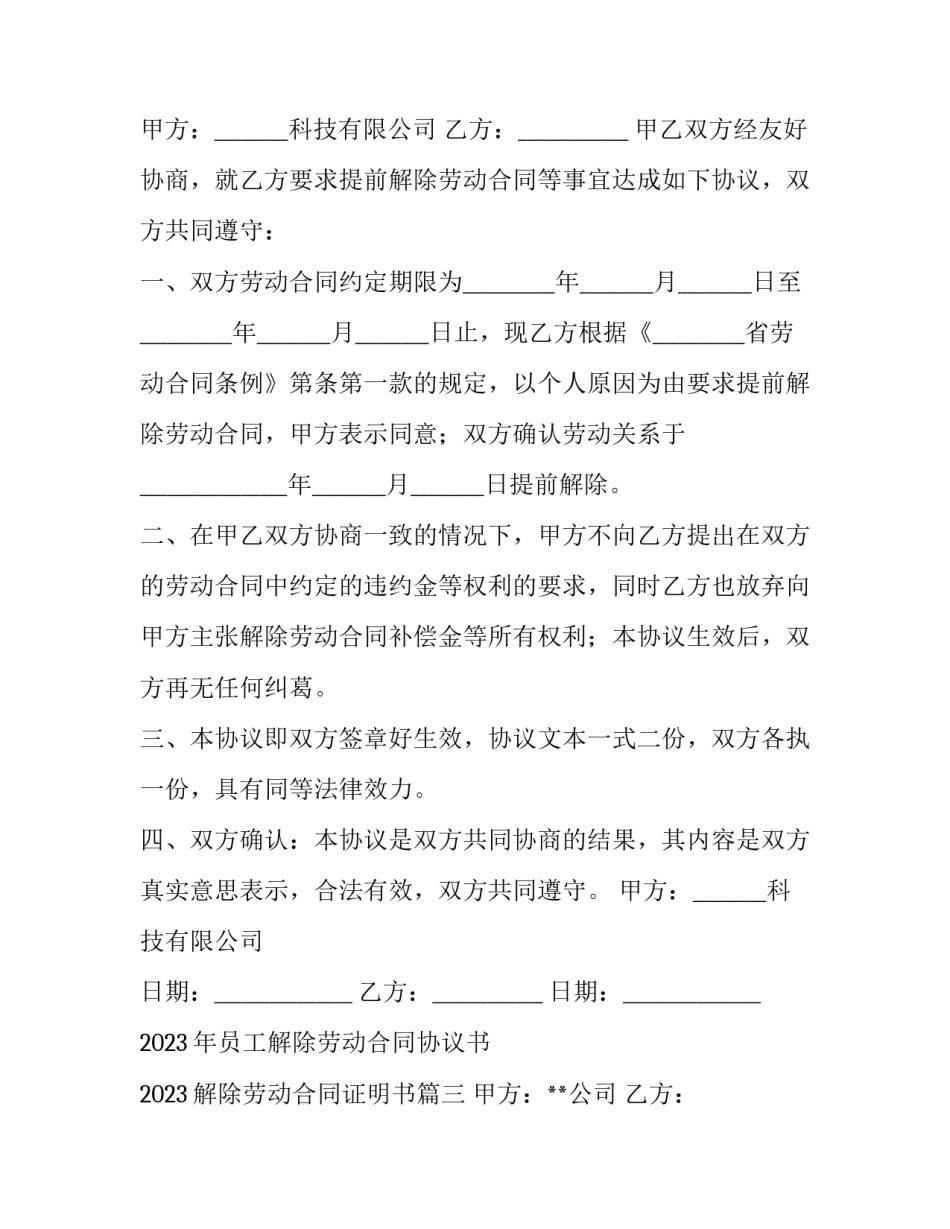 2023年员工解除劳动合同协议书 2023解除劳动合同证明书(三篇)_第3页