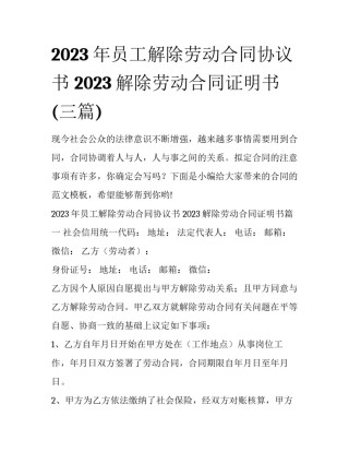 2023年员工解除劳动合同协议书 2023解除劳动合同证明书(三篇)