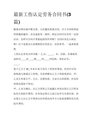 最新工伤认定劳务合同书(3篇)