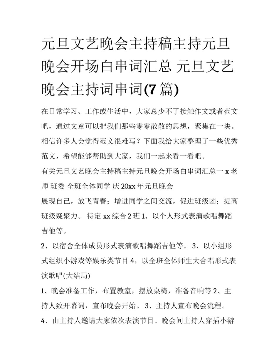 元旦文艺晚会主持稿主持元旦晚会开场白串词汇总 元旦文艺晚会主持词串词(7篇)_第1页
