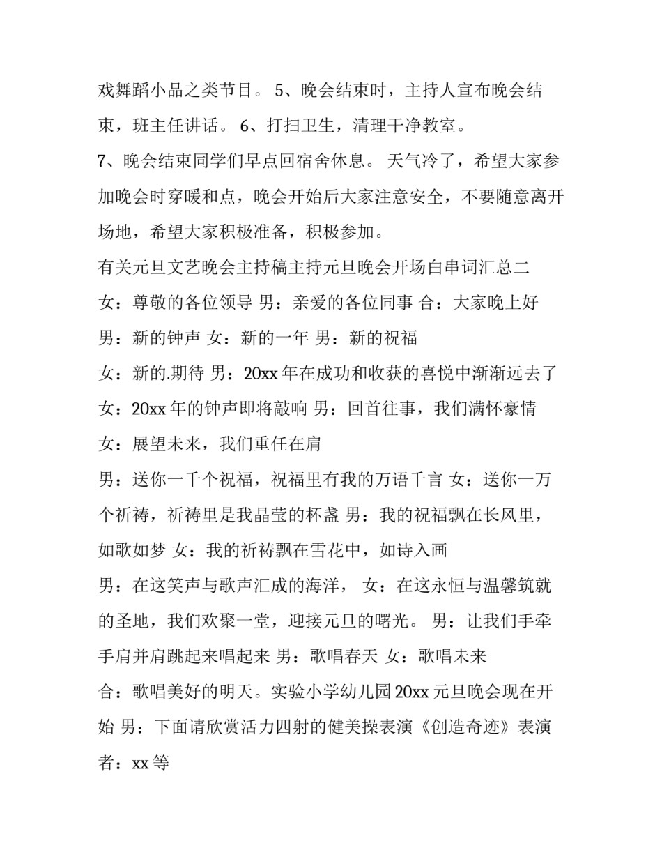 元旦文艺晚会主持稿主持元旦晚会开场白串词汇总 元旦文艺晚会主持词串词(7篇)_第2页