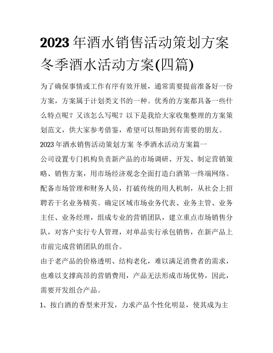 2023年酒水销售活动策划方案 冬季酒水活动方案(四篇)_第1页