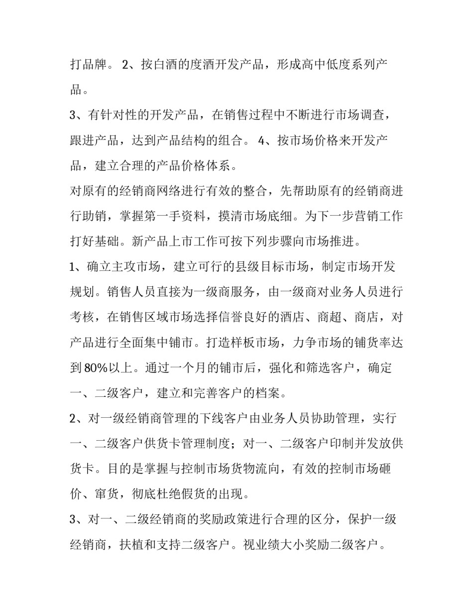 2023年酒水销售活动策划方案 冬季酒水活动方案(四篇)_第2页
