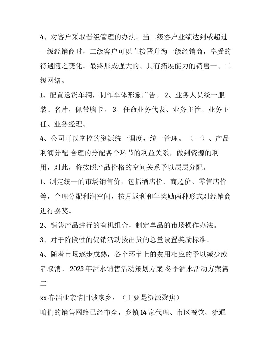 2023年酒水销售活动策划方案 冬季酒水活动方案(四篇)_第3页