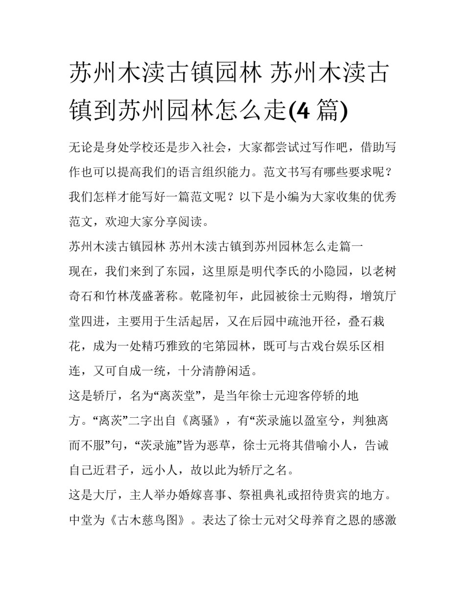 苏州木渎古镇园林 苏州木渎古镇到苏州园林怎么走(4篇)_第1页