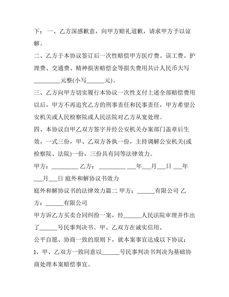 庭外和解协议书效力 庭外和解协议书的法律效力(3篇)_第2页