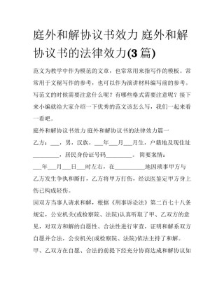 庭外和解协议书效力 庭外和解协议书的法律效力(3篇)