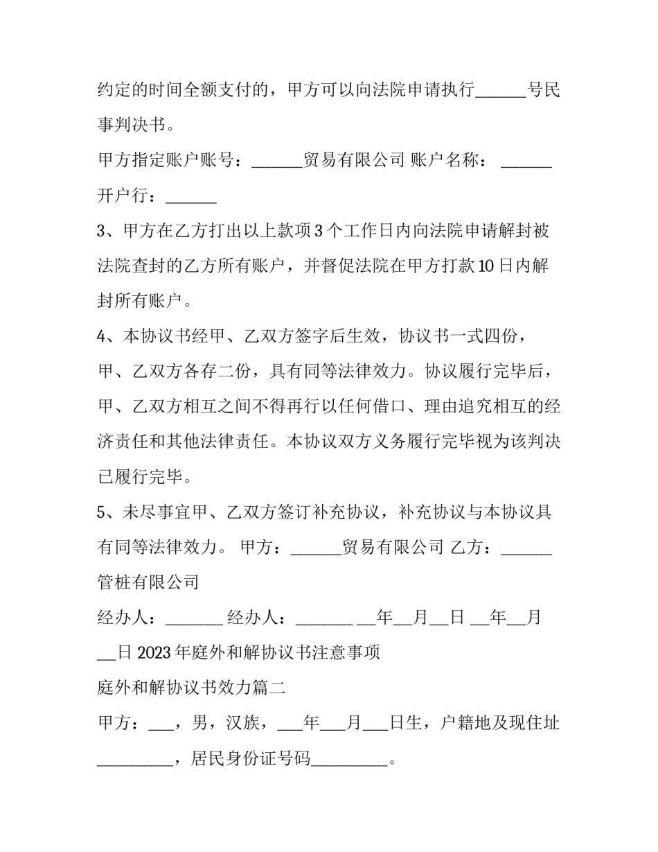 2023年庭外和解协议书注意事项 庭外和解协议书效力(三篇)_第2页