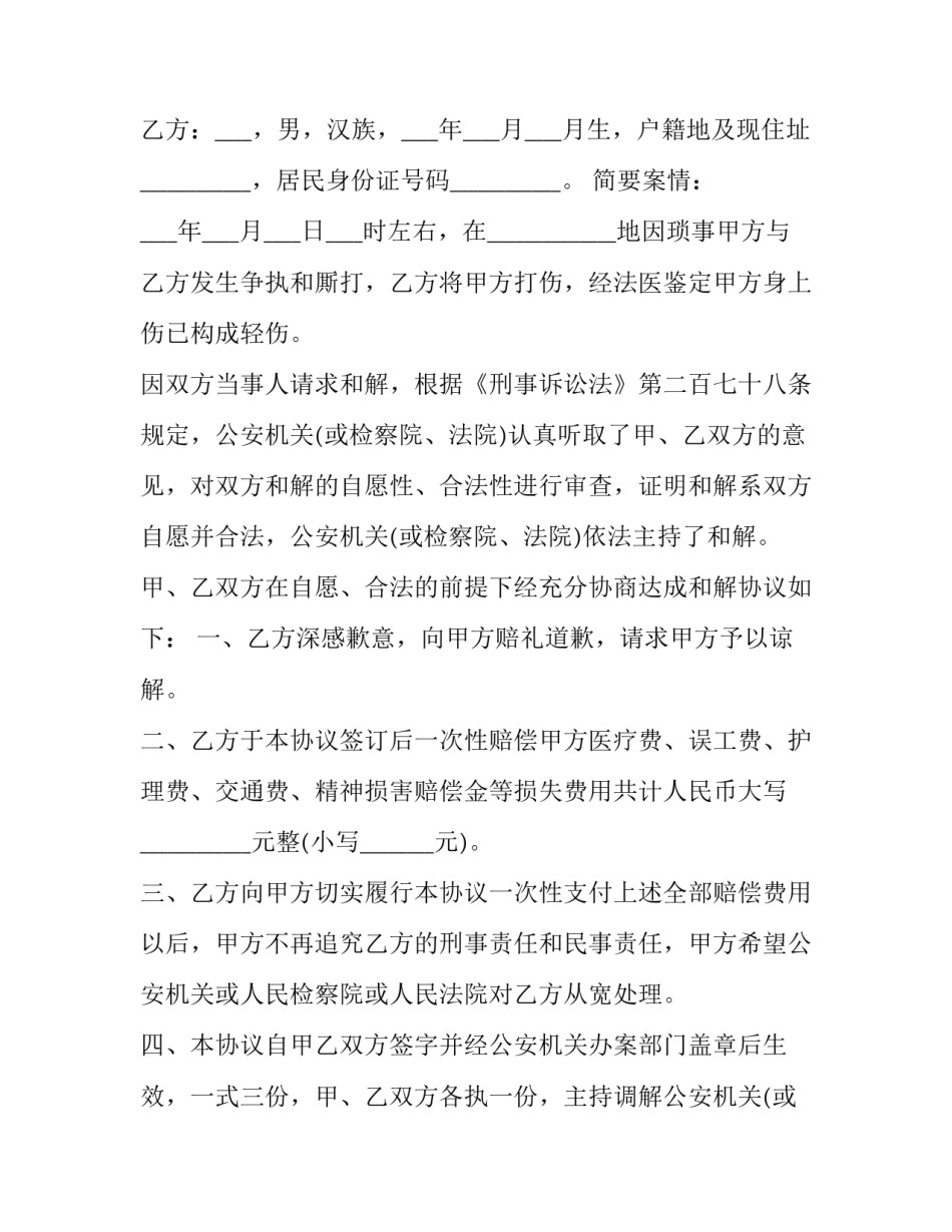 2023年庭外和解协议书注意事项 庭外和解协议书效力(三篇)_第3页