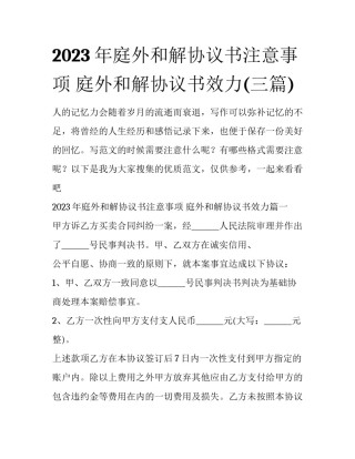 2023年庭外和解协议书注意事项 庭外和解协议书效力(三篇)