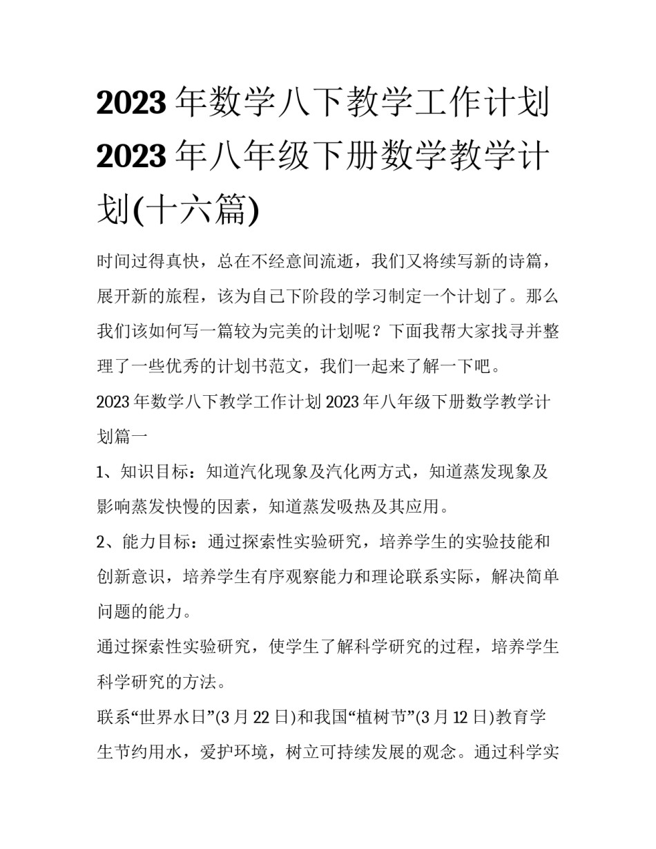2023年数学八下教学工作计划 2023年八年级下册数学教学计划(十六篇)_第1页