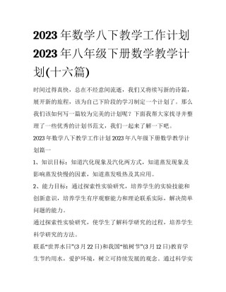 2023年数学八下教学工作计划 2023年八年级下册数学教学计划(十六篇)