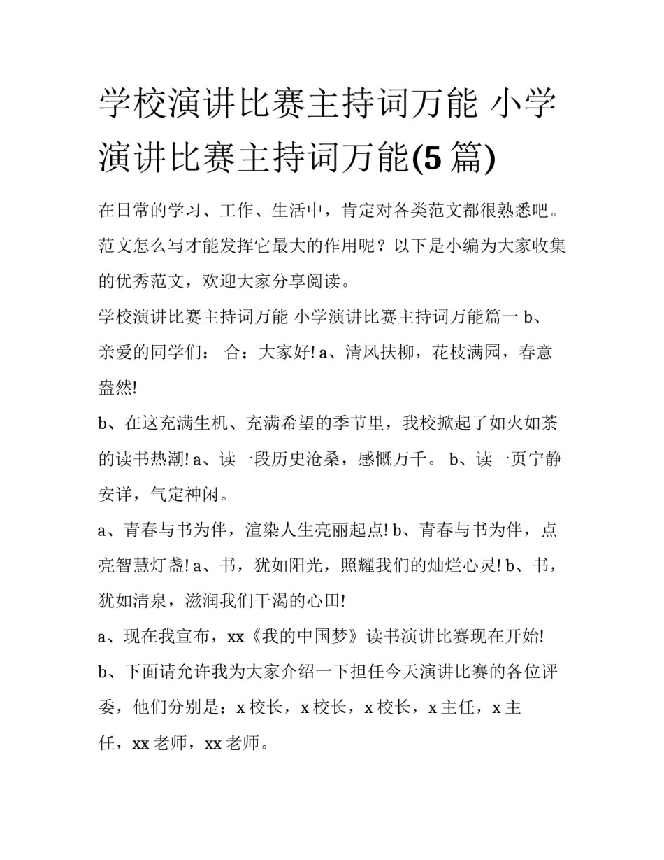 学校演讲比赛主持词万能 小学演讲比赛主持词万能(5篇)_第1页