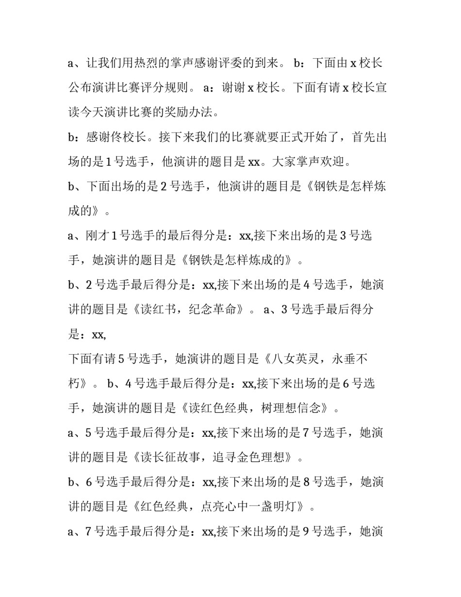 学校演讲比赛主持词万能 小学演讲比赛主持词万能(5篇)_第2页