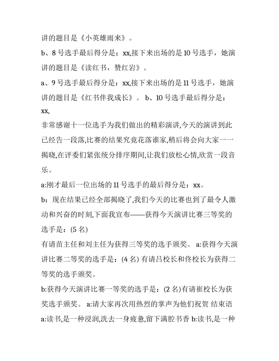 学校演讲比赛主持词万能 小学演讲比赛主持词万能(5篇)_第3页