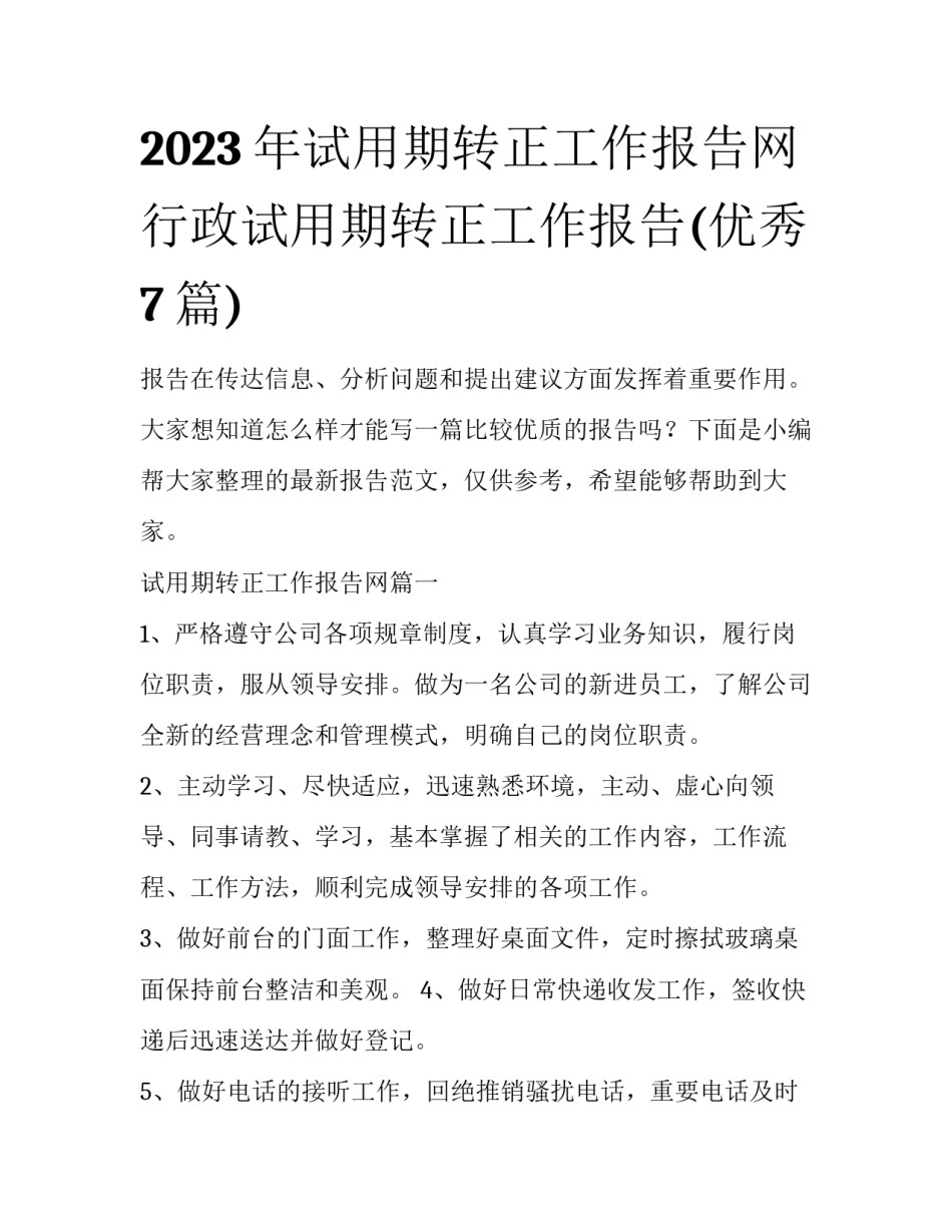 2023年试用期转正工作报告网 行政试用期转正工作报告(优秀7篇)_第1页