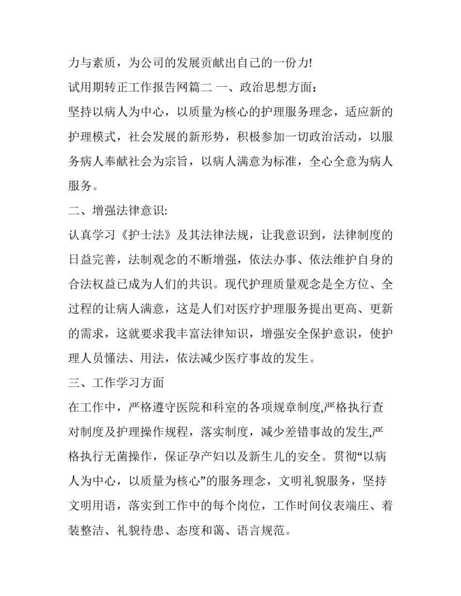 2023年试用期转正工作报告网 行政试用期转正工作报告(优秀7篇)_第3页
