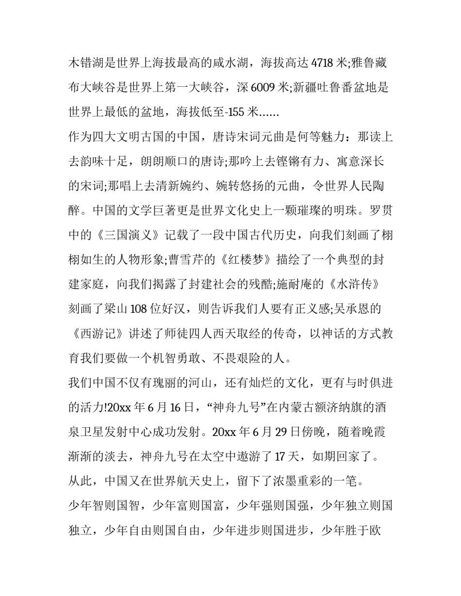 2023年祖国在我们的心中演讲稿 2023年祖国在我们的心中演讲稿怎么写(6篇)_第2页